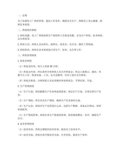 化工厂班组管理制度
