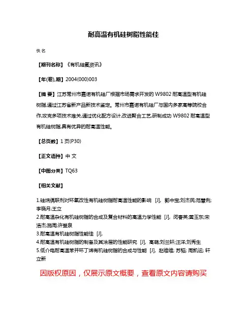 耐高温有机硅树脂性能佳