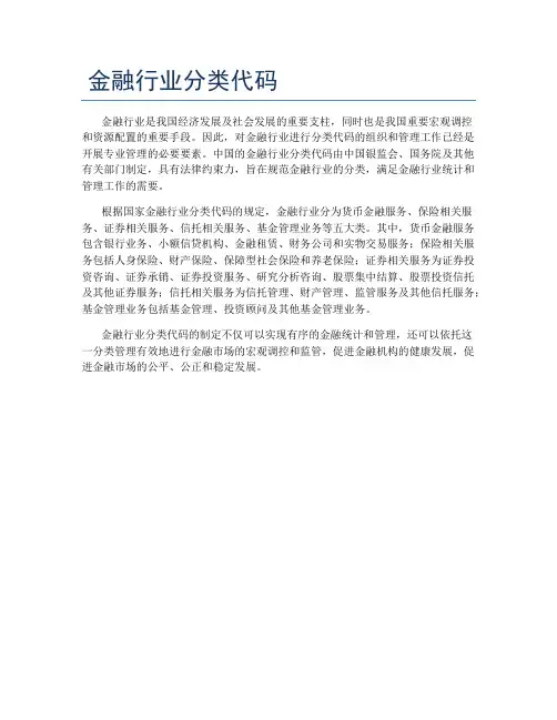 金融行业分类代码