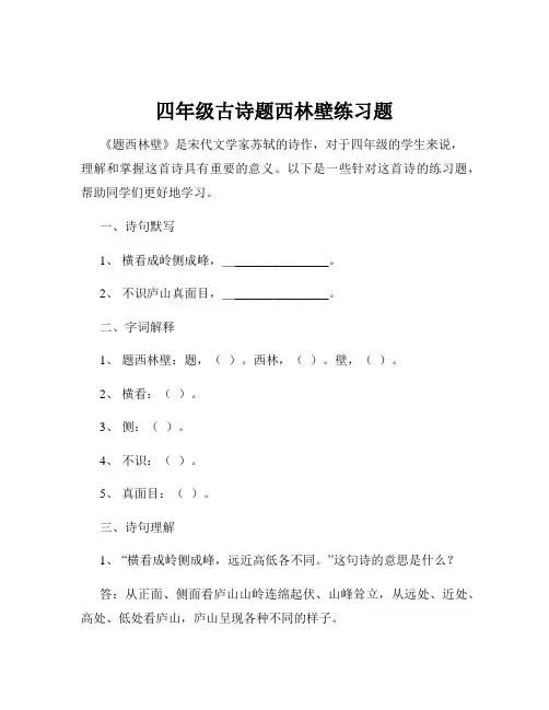 四年级古诗题西林壁练习题