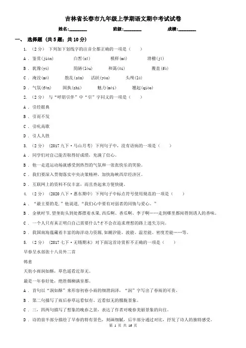 吉林省长春市九年级上学期语文期中考试试卷