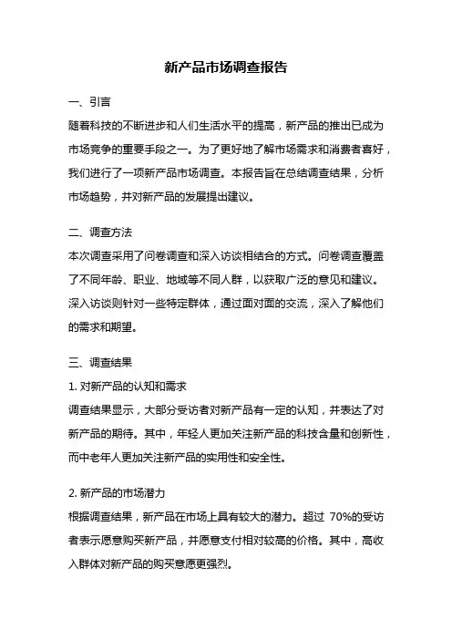 新产品市场调查报告