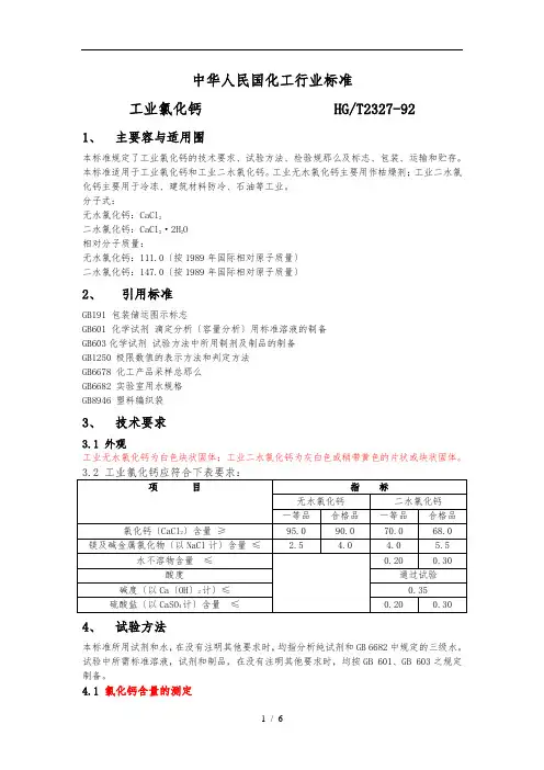 工业氯化钙测定标准