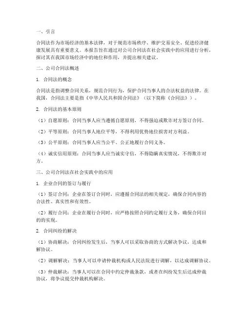 公司合同法社会实践报告