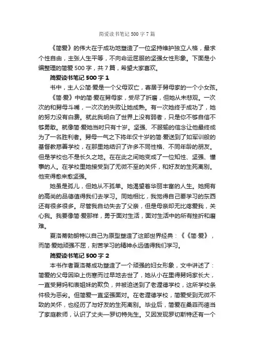 简爱读书笔记500字7篇_读书笔记_