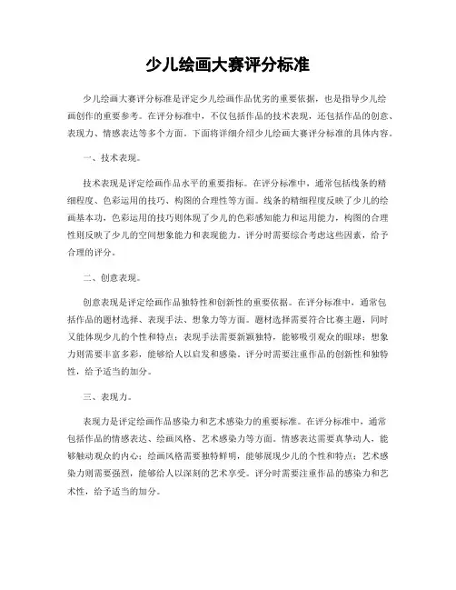 少儿绘画大赛评分标准
