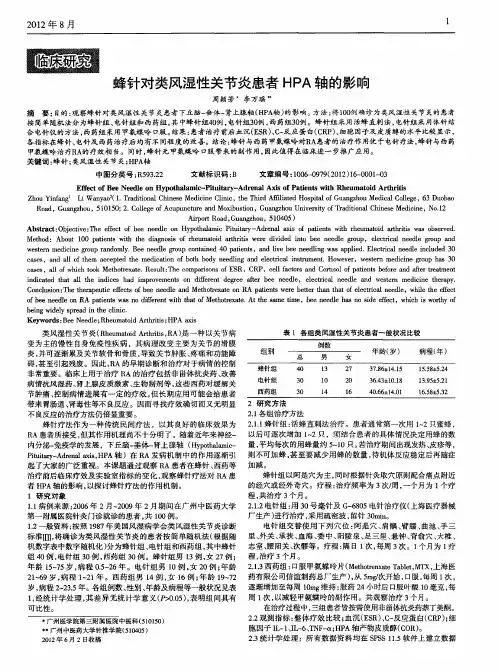 蜂针对类风湿性关节炎患者HPA轴的影响
