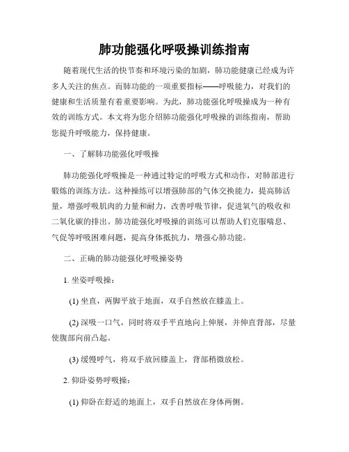 肺功能强化呼吸操训练指南