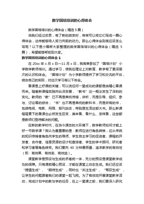 数学国培培训的心得体会（精选5篇）