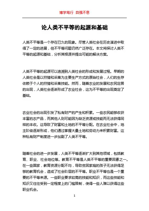 论人类不平等的起源和基础