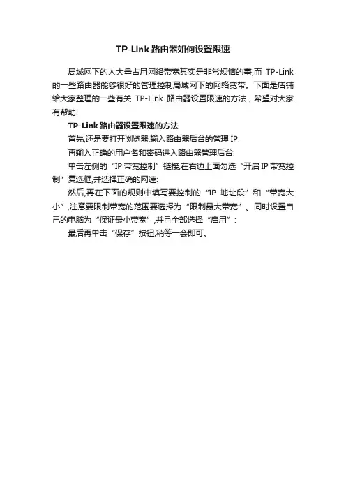 TP-Link路由器如何设置限速