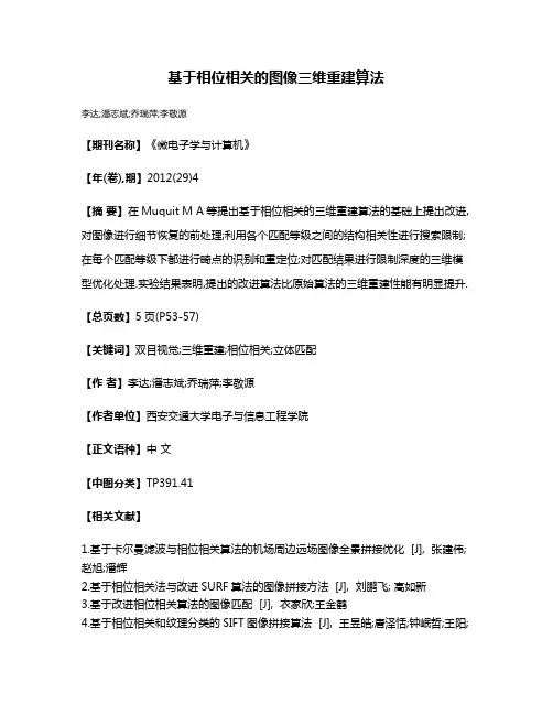 基于相位相关的图像三维重建算法