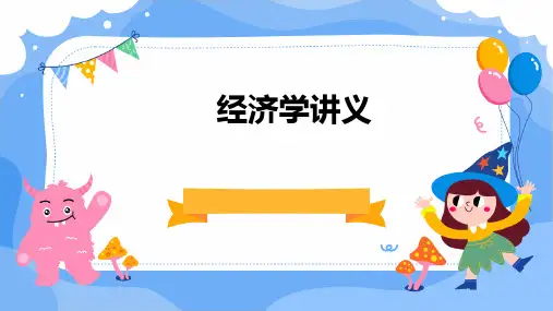 《经济学讲义》课件