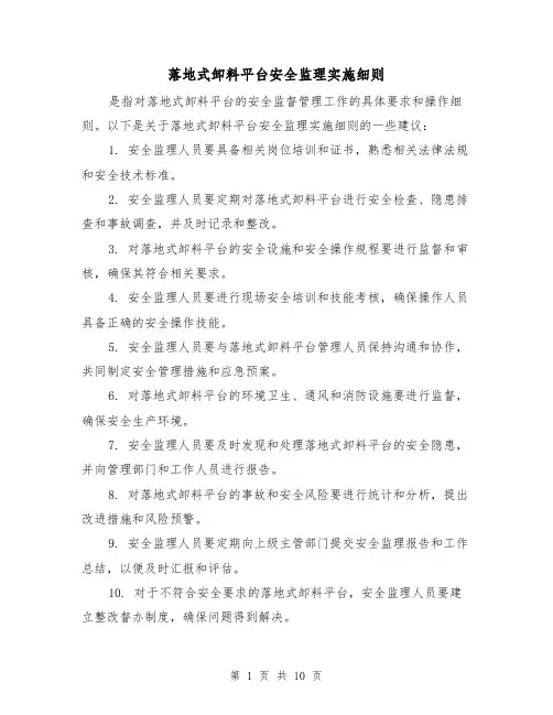 落地式卸料平台安全监理实施细则（4篇）