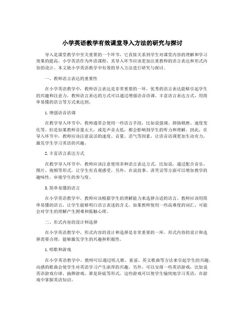小学英语教学有效课堂导入方法的研究与探讨
