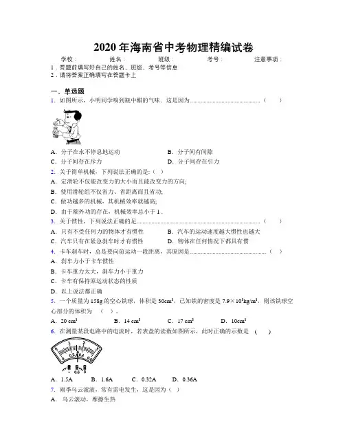 2020年海南省中考物理精编试卷附解析