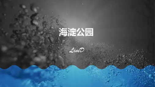 海淀公园ppt课件