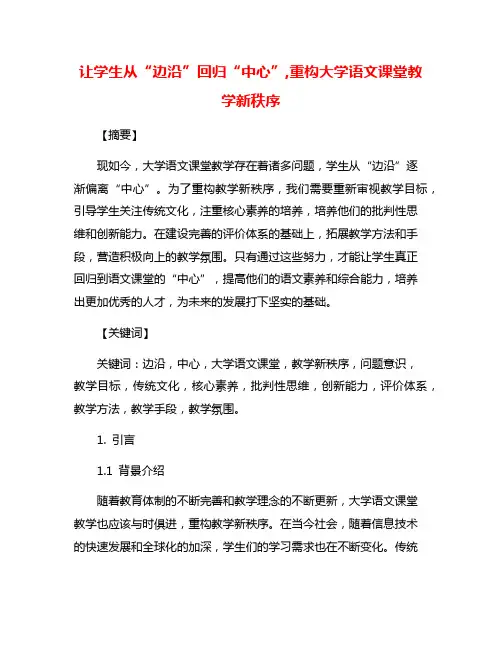 让学生从“边沿”回归“中心”,重构大学语文课堂教学新秩序