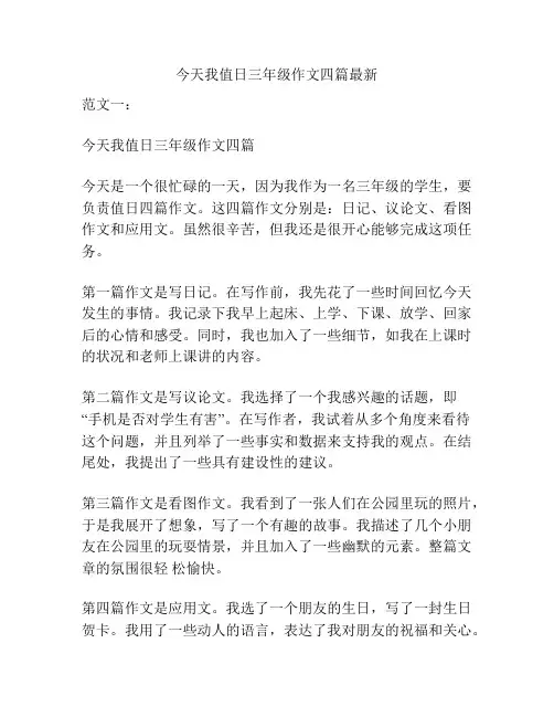 今天我值日三年级作文四篇最新
