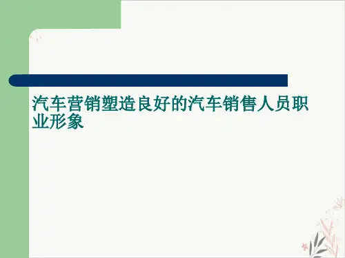 汽车营销塑造良好的汽车销售人员职业形象PPT课件