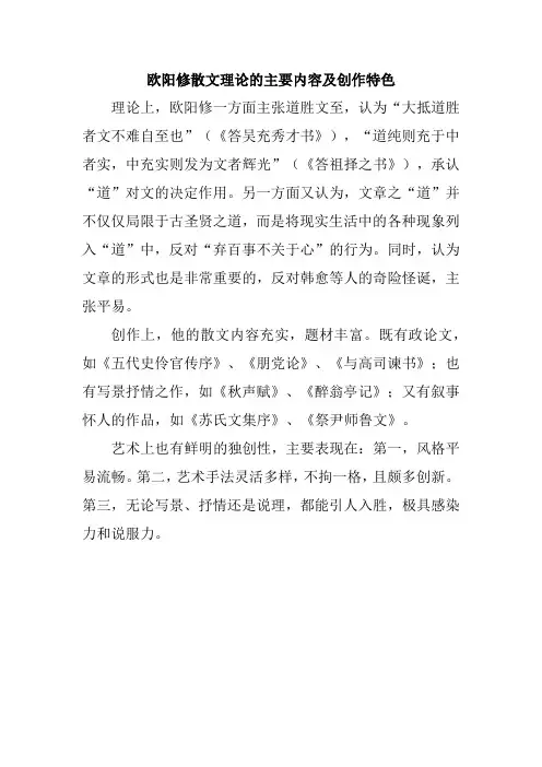 欧阳修散文理论的主要内容及创作特色