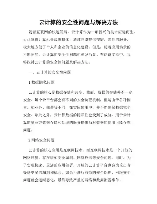云计算的安全性问题与解决方法