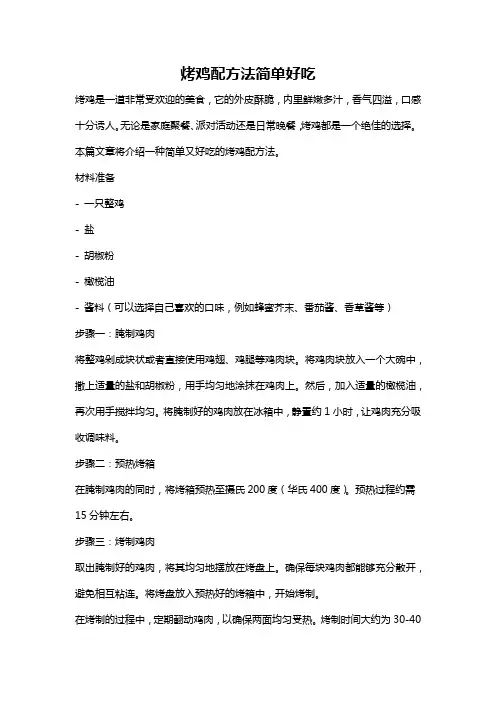 烤鸡配方法简单好吃