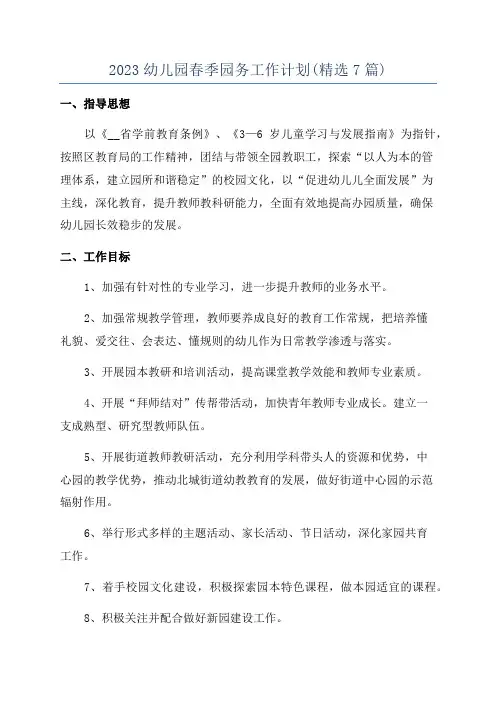 2023幼儿园春季园务工作计划(精选7篇)