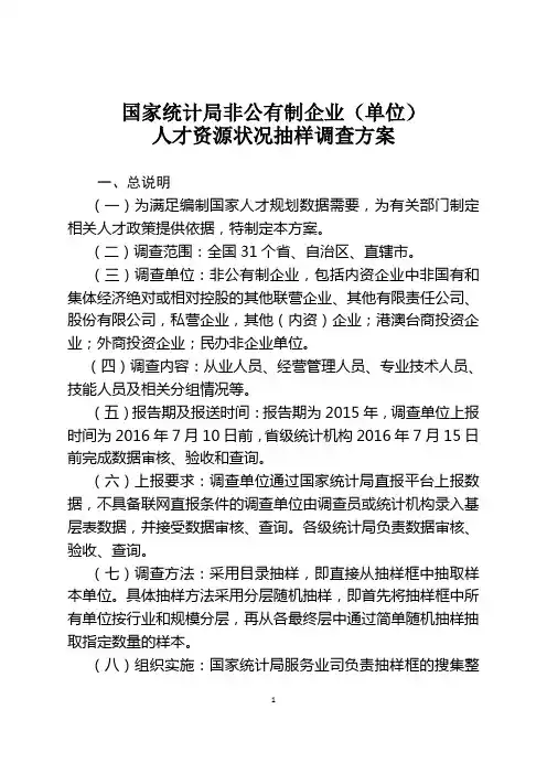 国家统计局非公有制企业(单位).doc