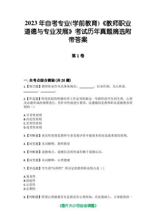 2023年自考专业(学前教育)《教师职业道德与专业发展》考试历年真题摘选附带答案