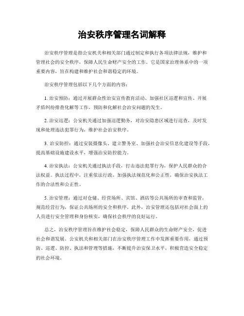 治安秩序管理名词解释