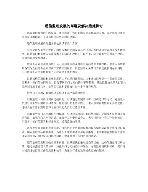 通信监理发展的问题及解决措施探讨