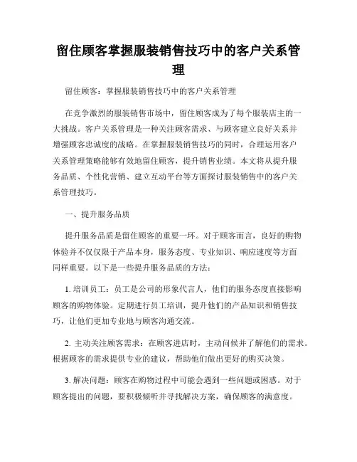 留住顾客掌握服装销售技巧中的客户关系管理