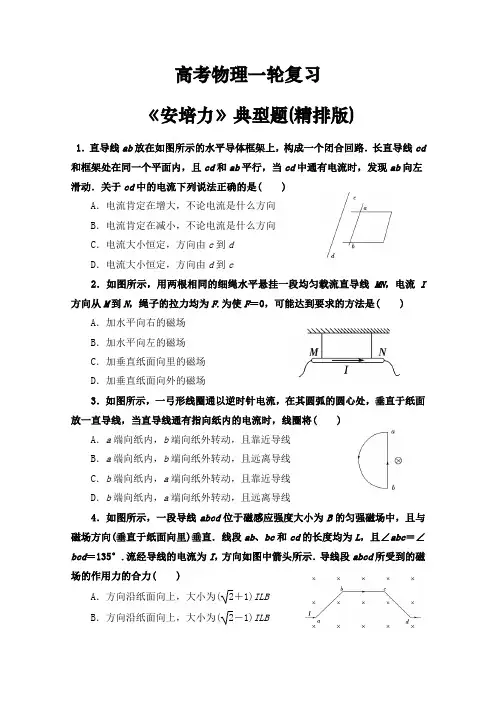 高考物理一轮复习磁场《安培力》典型题精排版(含答案)