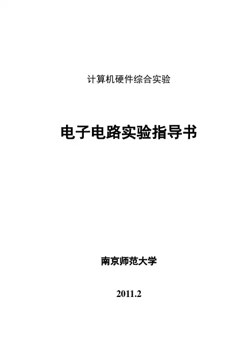 电子电路基础实验指导书2011版本