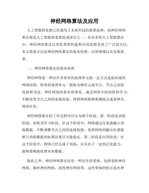 神经网络算法及应用