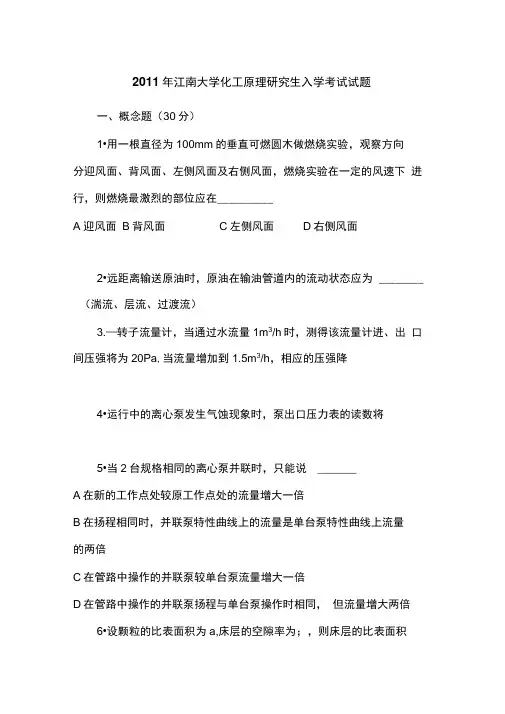 2011年江南大学化工原理研究生入学考试真题