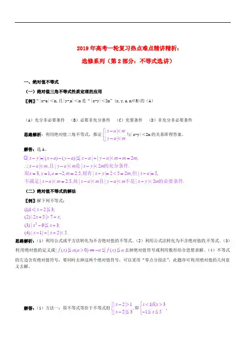 2019年高考数学一轮复习 热点难点精讲精析 选修系列(第2部分：不等式选讲)