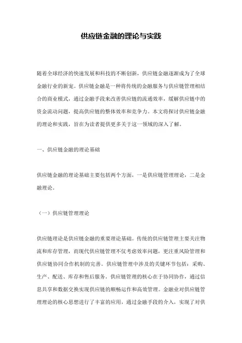 供应链金融的理论与实践
