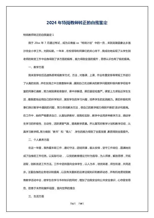 2024年特岗教师转正的自我鉴定