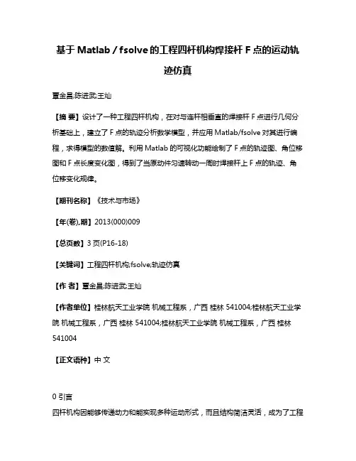 基于Matlab／fsolve的工程四杆机构焊接杆F点的运动轨迹仿真