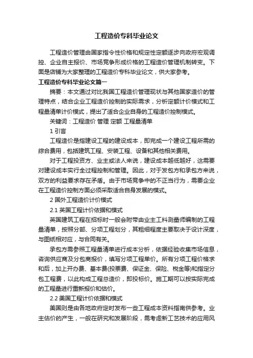 工程造价专科毕业论文