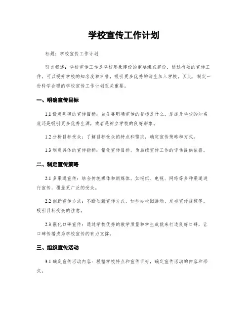 学校宣传工作计划
