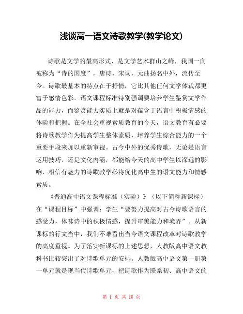 浅谈高一语文诗歌教学(教学论文) 
