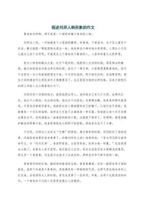 描述刘邦人物形象的作文