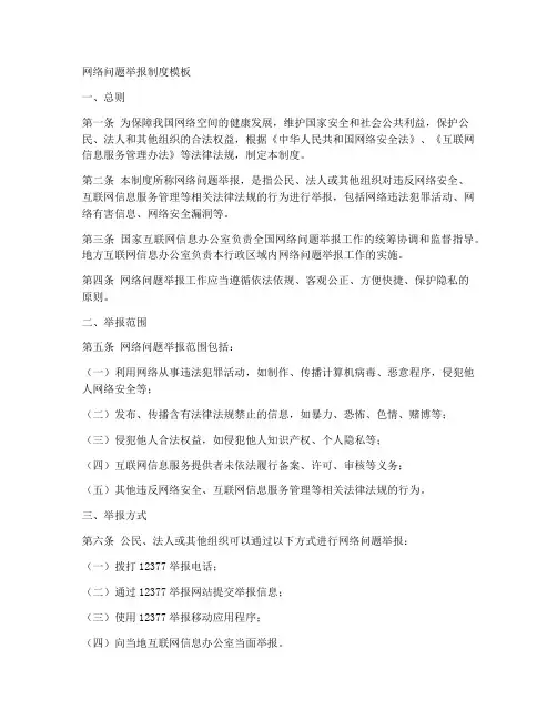 网络问题举报制度模板