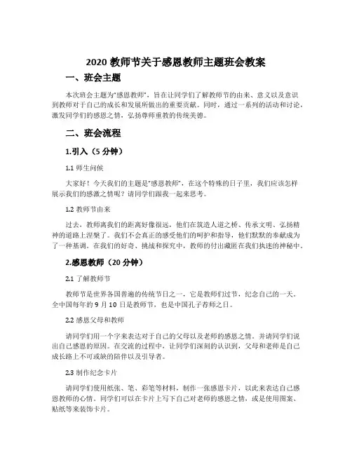 2020教师节关于感恩教师主题班会教案