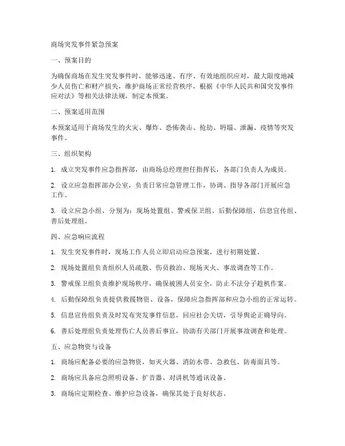 商场突发事件紧急预案
