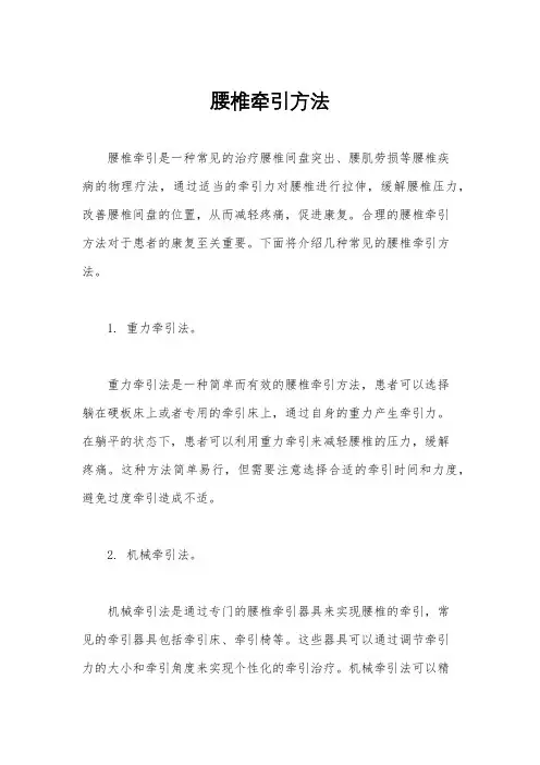 腰椎牵引方法