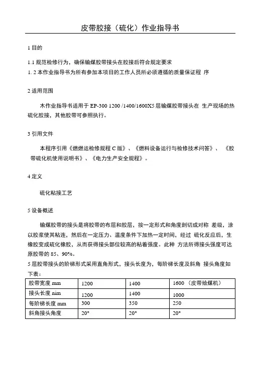 皮带胶接(硫化)作业指导书.doc
